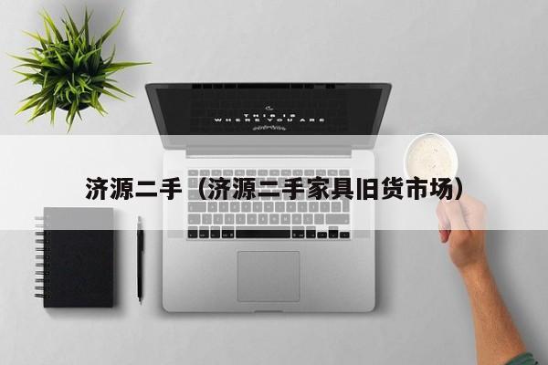 济源二手（济源二手家具旧货市场）