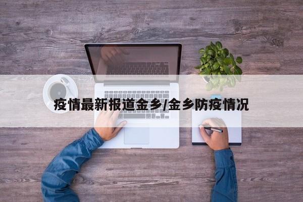 疫情最新报道金乡／金乡防疫情况