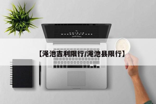 【渑池吉利限行／渑池县限行】
