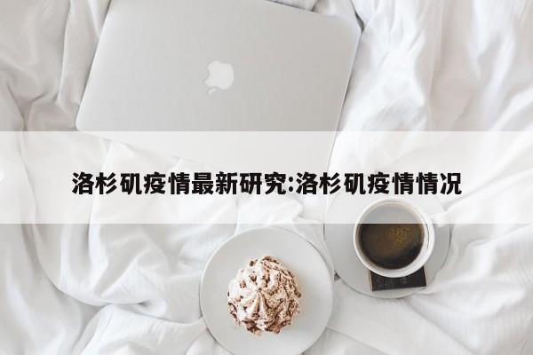 洛杉矶疫情最新研究：洛杉矶疫情情况