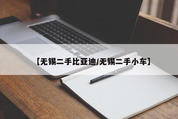 【无锡二手比亚迪／无锡二手小车】