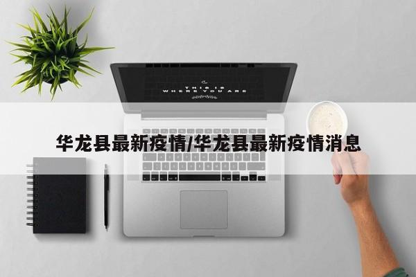 华龙县最新疫情／华龙县最新疫情消息