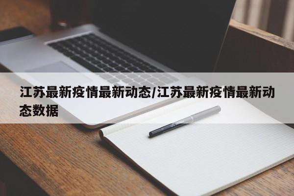 江苏最新疫情最新动态／江苏最新疫情最新动态数据
