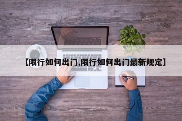 【限行如何出门,限行如何出门最新规定】