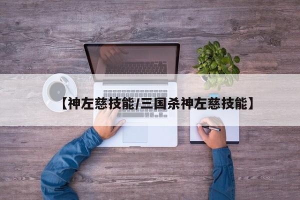 【神左慈技能／三国杀神左慈技能】