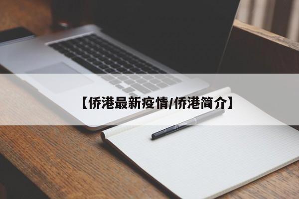 【侨港最新疫情／侨港简介】