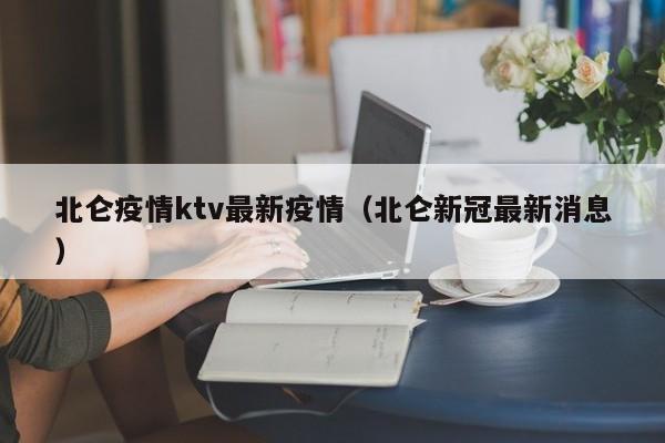 北仑疫情ktv最新疫情（北仑新冠最新消息）