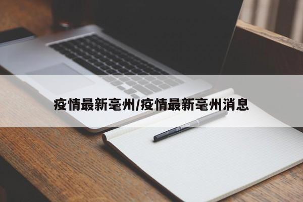 疫情最新毫州／疫情最新毫州消息