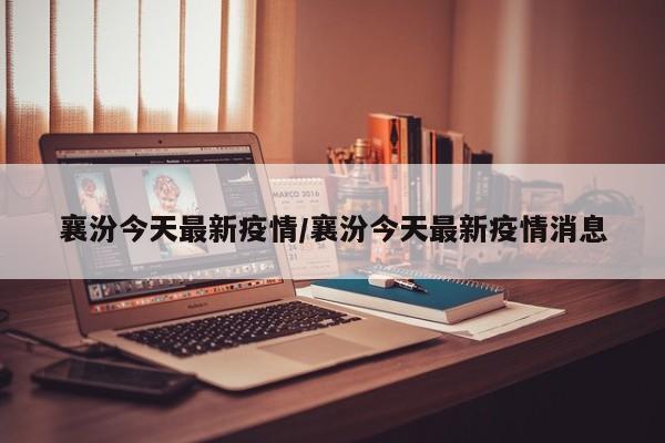 襄汾今天最新疫情／襄汾今天最新疫情消息