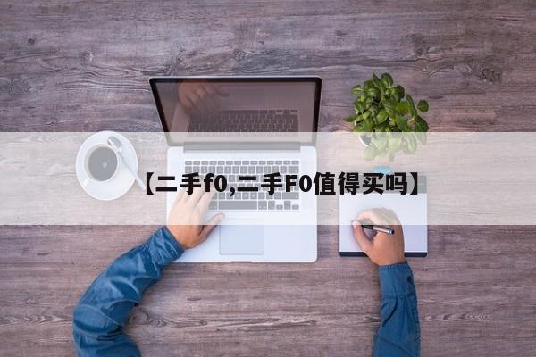 【二手f0,二手F0值得买吗】