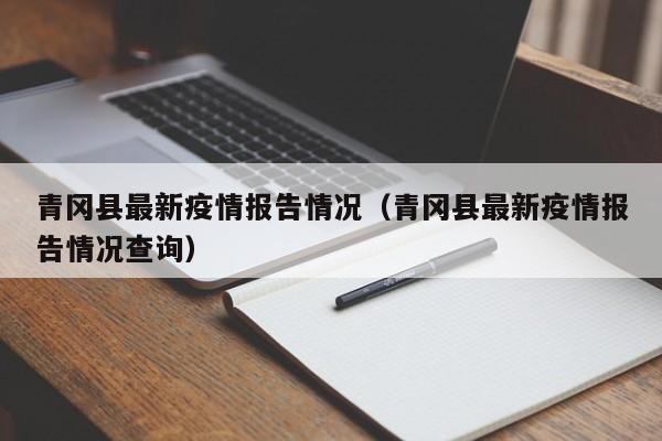 青冈县最新疫情报告情况（青冈县最新疫情报告情况查询）