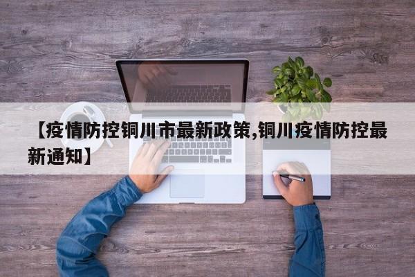 【疫情防控铜川市最新政策,铜川疫情防控最新通知】