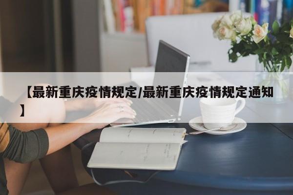 【最新重庆疫情规定／最新重庆疫情规定通知】