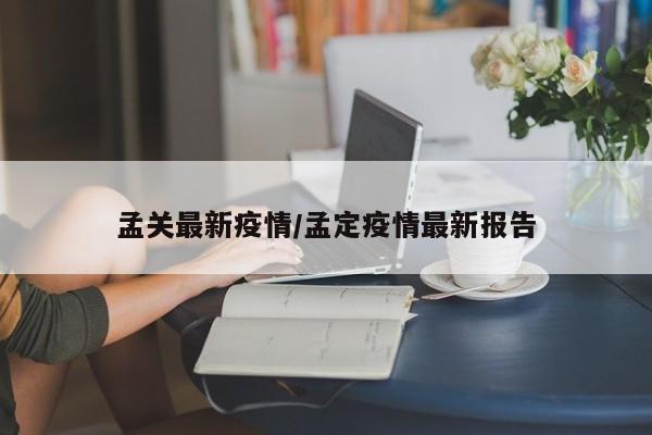 孟关最新疫情／孟定疫情最新报告
