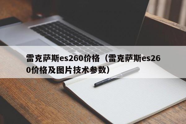 雷克萨斯es260价格（雷克萨斯es260价格及图片技术参数）