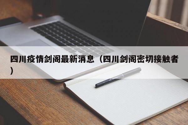 四川疫情剑阁最新消息（四川剑阁密切接触者）