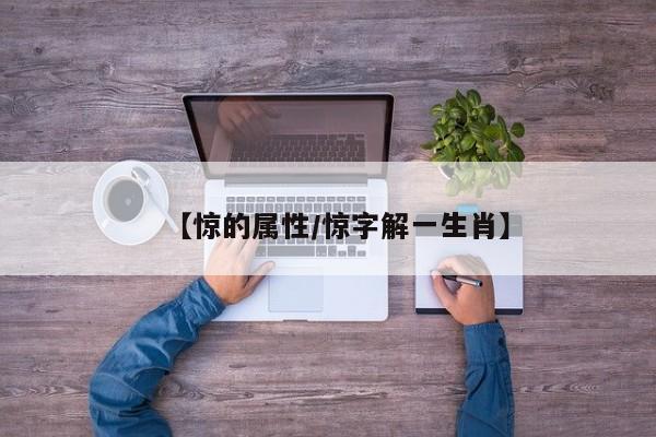 【惊的属性／惊字解一生肖】