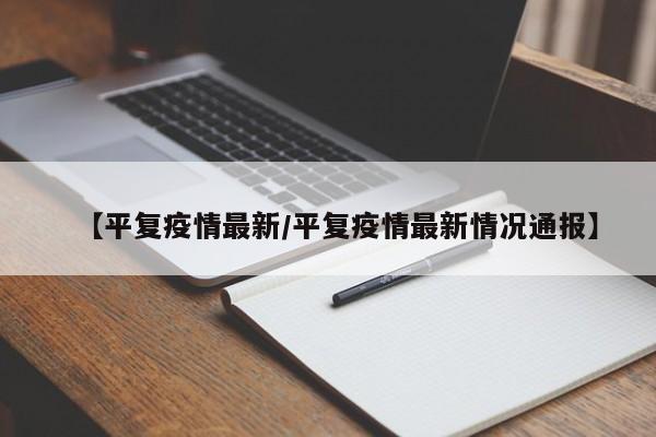 【平复疫情最新／平复疫情最新情况通报】