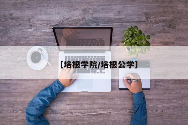 【培根学院／培根公学】