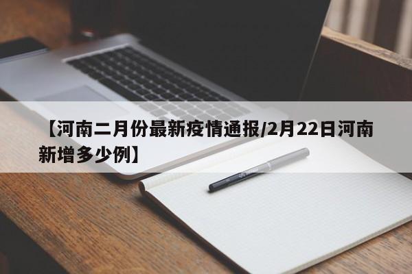 【河南二月份最新疫情通报／2月22日河南新增多少例】