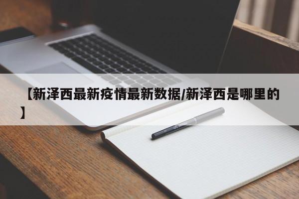 【新泽西最新疫情最新数据／新泽西是哪里的】