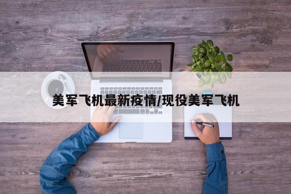 美军飞机最新疫情／现役美军飞机