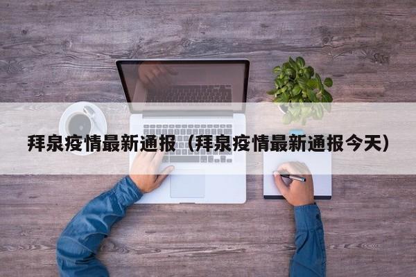 拜泉疫情最新通报（拜泉疫情最新通报今天）