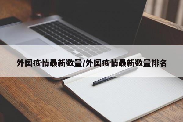 外国疫情最新数量／外国疫情最新数量排名