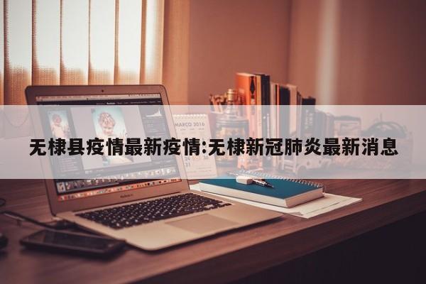 无棣县疫情最新疫情：无棣新冠肺炎最新消息