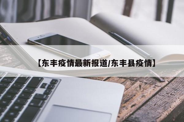 【东丰疫情最新报道／东丰县疫情】