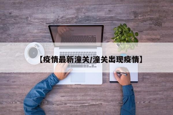 【疫情最新潼关／潼关出现疫情】