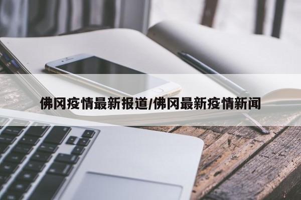 佛冈疫情最新报道／佛冈最新疫情新闻