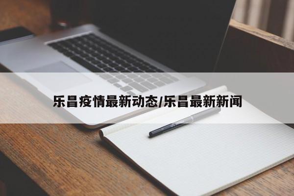 乐昌疫情最新动态／乐昌最新新闻