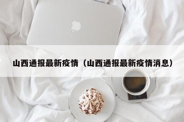 山西通报最新疫情（山西通报最新疫情消息）