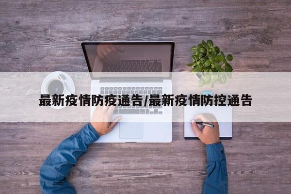 最新疫情防疫通告／最新疫情防控通告