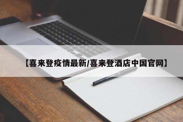 【喜来登疫情最新／喜来登酒店中国官网】