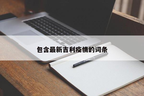 包含最新吉利疫情的词条