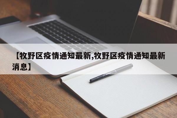 【牧野区疫情通知最新,牧野区疫情通知最新消息】
