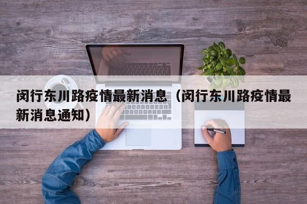 闵行东川路疫情最新消息（闵行东川路疫情最新消息通知）