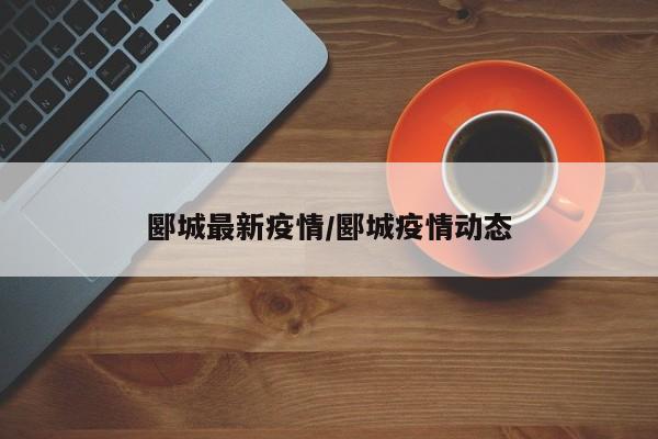 郾城最新疫情／郾城疫情动态