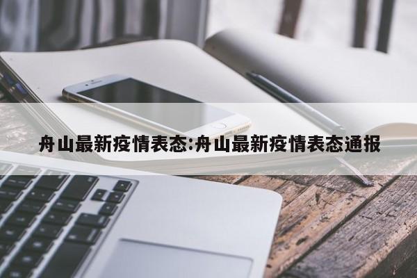 舟山最新疫情表态：舟山最新疫情表态通报