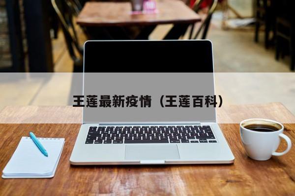 王莲最新疫情（王莲百科）