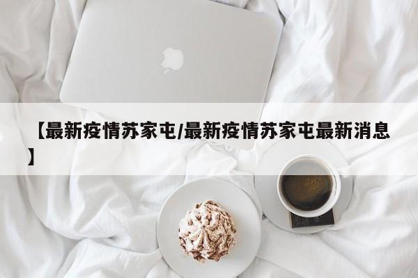 【最新疫情苏家屯／最新疫情苏家屯最新消息】