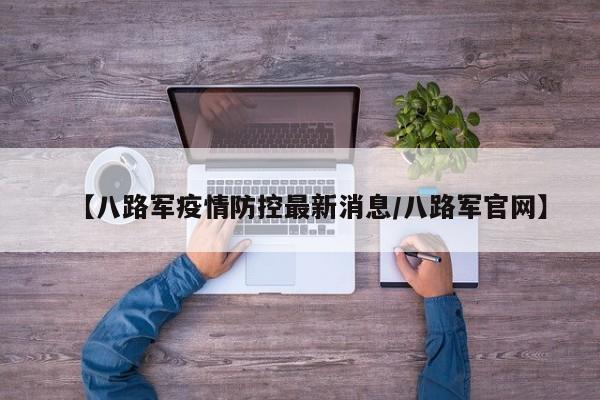 【八路军疫情防控最新消息／八路军官网】