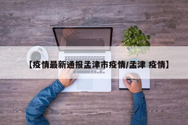 【疫情最新通报孟津市疫情／孟津 疫情】