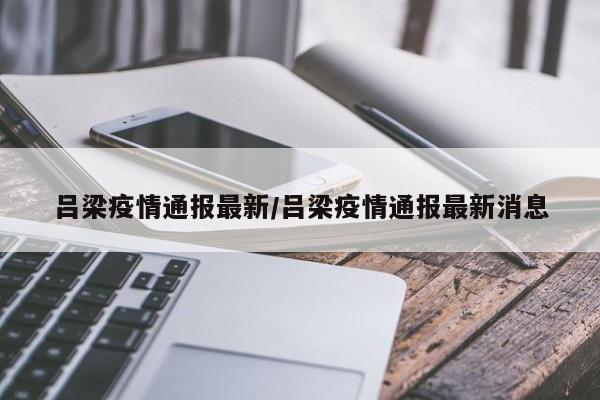 吕梁疫情通报最新／吕梁疫情通报最新消息