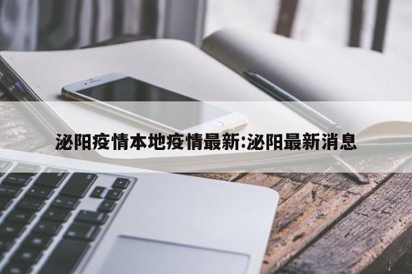 泌阳疫情本地疫情最新：泌阳最新消息